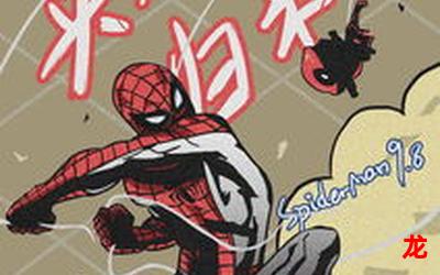 spider man集-漫画整部-全集免费观看