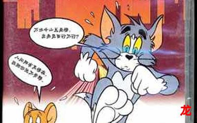 猫和老鼠兰州方言版-猫和老鼠兰州方言版漫画观看-猫和老鼠兰州方言版完结校园漫画全集阅读